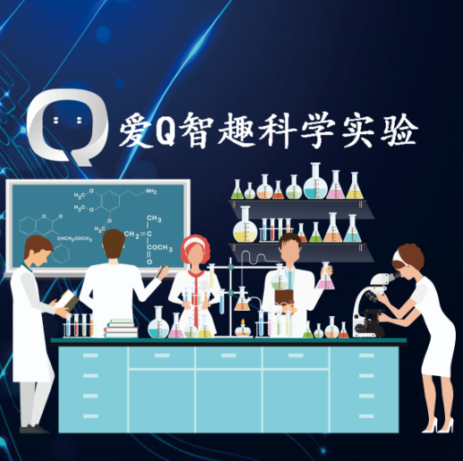 爱Q智趣科学实验