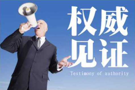 权威见证