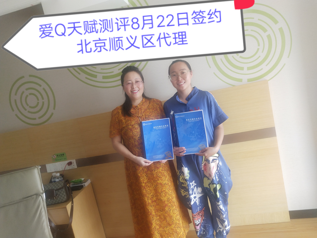 爱Q天赋测评成功签约北京顺义市场部经理